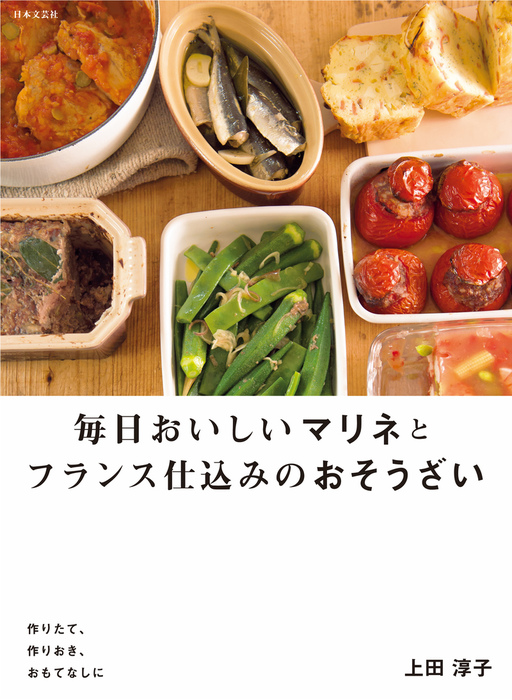 毎日おいしいマリネとフランス仕込みのおそうざい - 実用│電子書籍