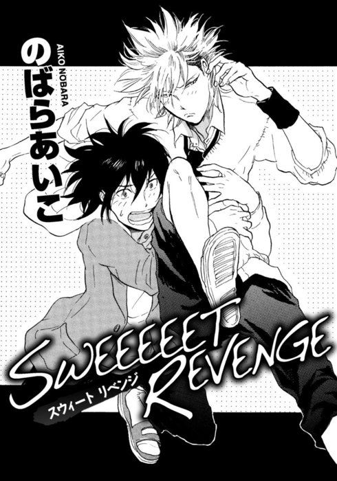 Sweeeeet Revenge マンガ 漫画 Bl ボーイズラブ のばらあいこ ダリアloveコレクション 電子書籍試し読み無料 Book Walker