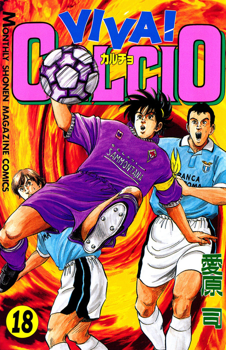 ＶＩＶＡ！ ＣＡＬＣＩＯ（１８） - マンガ（漫画） 愛原司（月刊少年