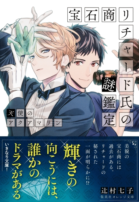 宝石商リチャード氏の謎鑑定 天使のアクアマリン 文芸 小説 辻村七子 雪広うたこ 集英社オレンジ文庫 電子書籍試し読み無料 Book Walker