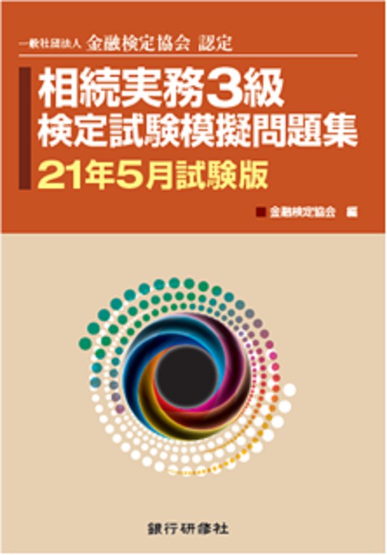 銀行研修社 相続実務3級検定試験模擬問題集21年5月試験版 実用 金融検定協会 電子書籍試し読み無料 Book Walker