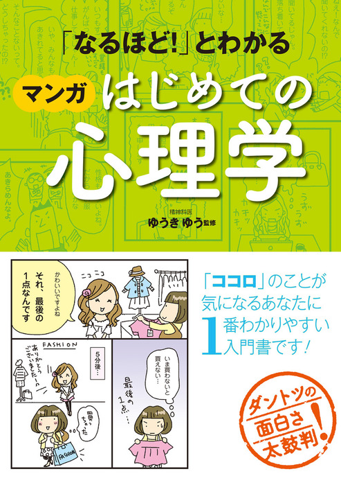 なるほど とわかる マンガはじめての心理学 実用 ゆうきゆう 電子書籍試し読み無料 Book Walker