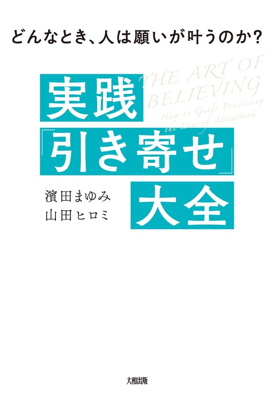 どんなとき、人は願いが叶うのか？ 実践 「引き寄せ」大全（大和出版