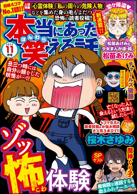 本当にあった笑える話22年11月号 マンガ 漫画 桜木さゆみ チャールズ後藤 梅宮あいこ 藪犬小夏 華桜こもも チャーミングじろうちゃん 魔神ぐり子 小林薫 おーはしるい 松苗あけみ 流水りんこ 竹内佐千子 上野うね 沖田 華 劉セイラ 犬木加奈子 あかり 堀田あきお