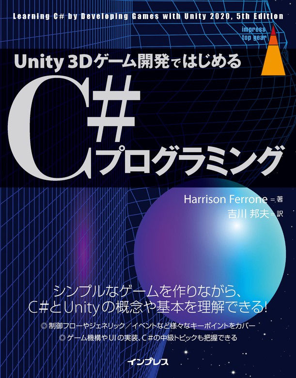 Unity 3Dゲーム開発ではじめるC#プログラミング - 実用 Harrison