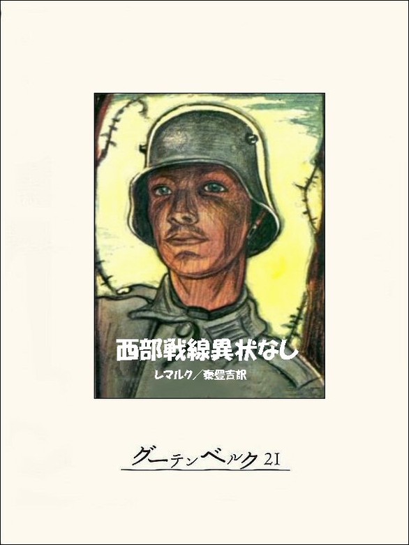 西部戦線異状なし - 文芸・小説 エリッヒ・マリア・レマルク/秦