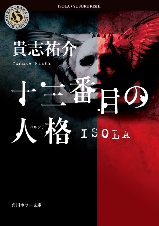 十三番目の人格 ISOLA - 文芸・小説 貴志祐介（角川ホラー文庫）：電子