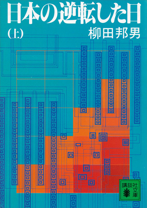 直営店一覧 柳田邦男 文庫28冊 | www.qeyadah.com