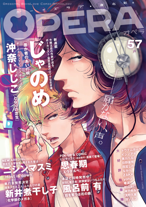 OPERA vol.57 - マンガ（漫画）、BL（ボーイズラブ） OPERA編集部：電子書籍試し読み無料 - BOOK☆WALKER -