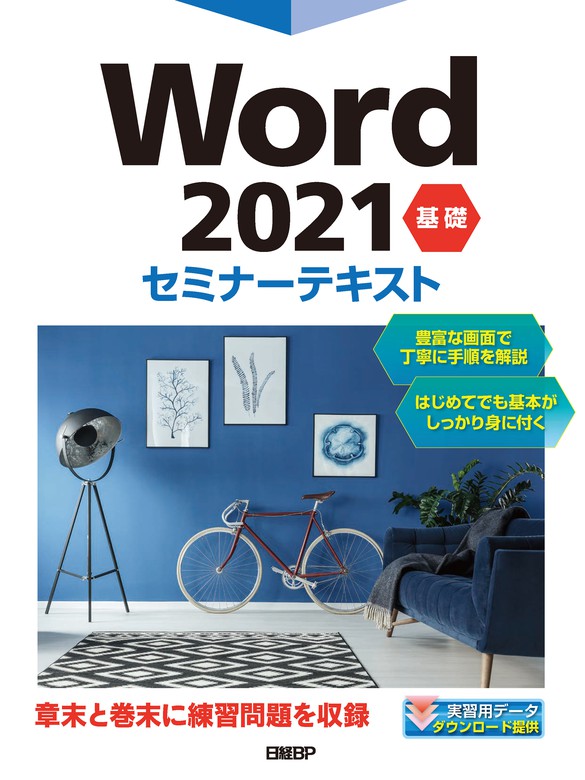 Word 2016 基礎 セミナーテキスト - コンピュータ