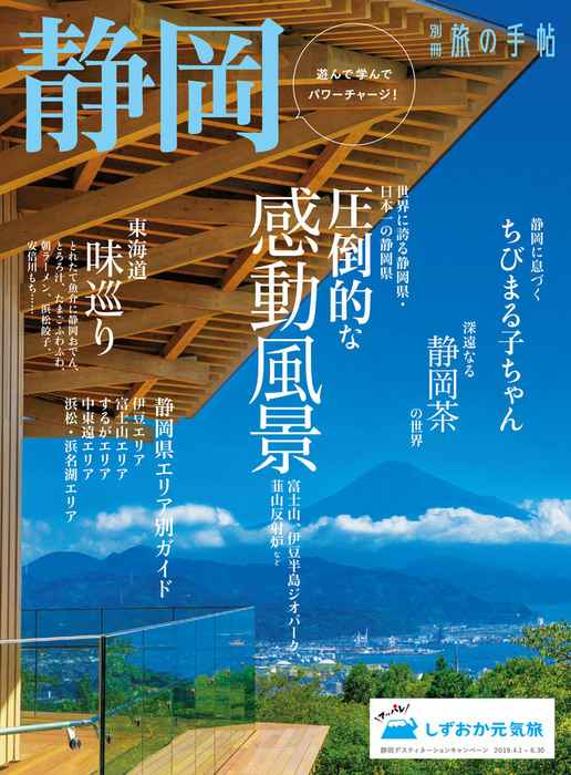 別冊旅の手帖 静岡 - 実用 交通新聞社：電子書籍試し読み無料 - BOOK