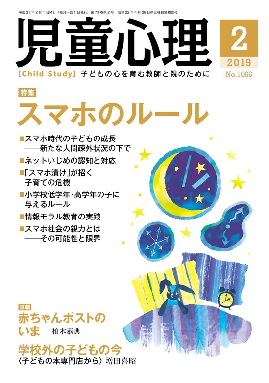 児童心理2019年2月号　BOOK☆WALKER　実用　「児童心理」編集委員：電子書籍試し読み無料