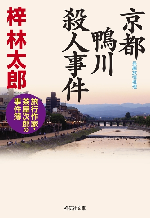 京都 鴨川殺人事件 旅行作家・茶屋次郎の事件簿 - 文芸・小説 梓林太郎 ...