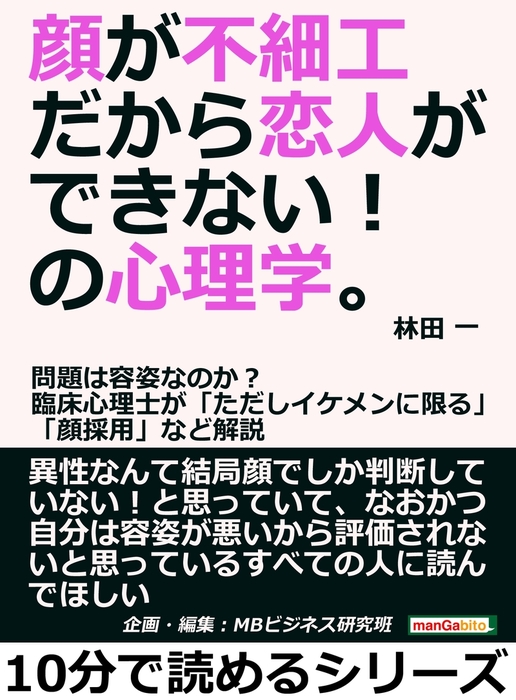 顔が不細工だから恋人ができない の心理学 問題は容姿なのか 臨床心理士が ただしイケメンに限る 顔採用 など解説 実用 林田一 Mbビジネス研究班 電子書籍試し読み無料 Book Walker