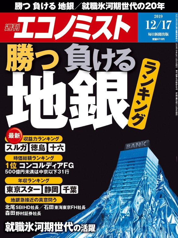 週刊エコノミスト2019年12／17号 - 実用 エコノミスト編集部：電子書籍