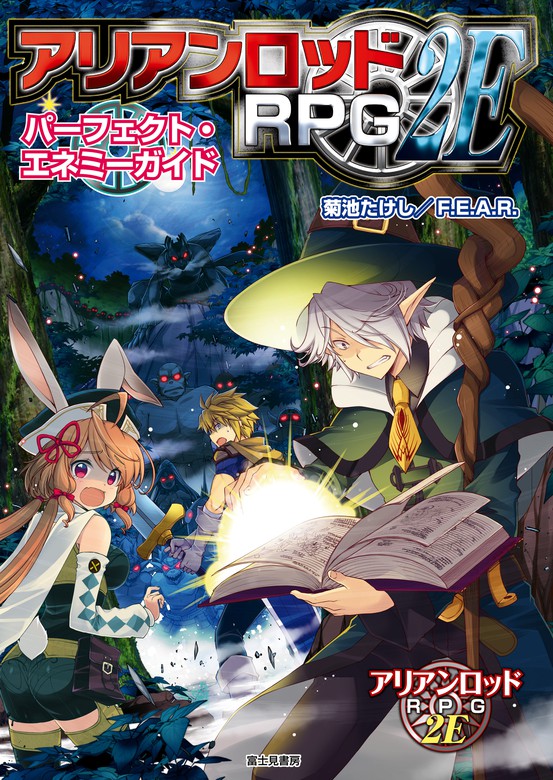 最新刊】アリアンロッドRPG 2E パーフェクト・エネミーガイド 