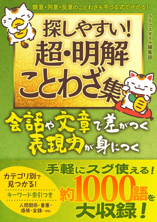 探しやすい超 明解ことわざ集 実用 ライフスタイル編集部 Smart Book 電子書籍試し読み無料 Book Walker