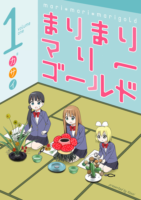完結 まりまりマリーゴールド マンガ 漫画 電子書籍無料試し読み まとめ買いならbook Walker