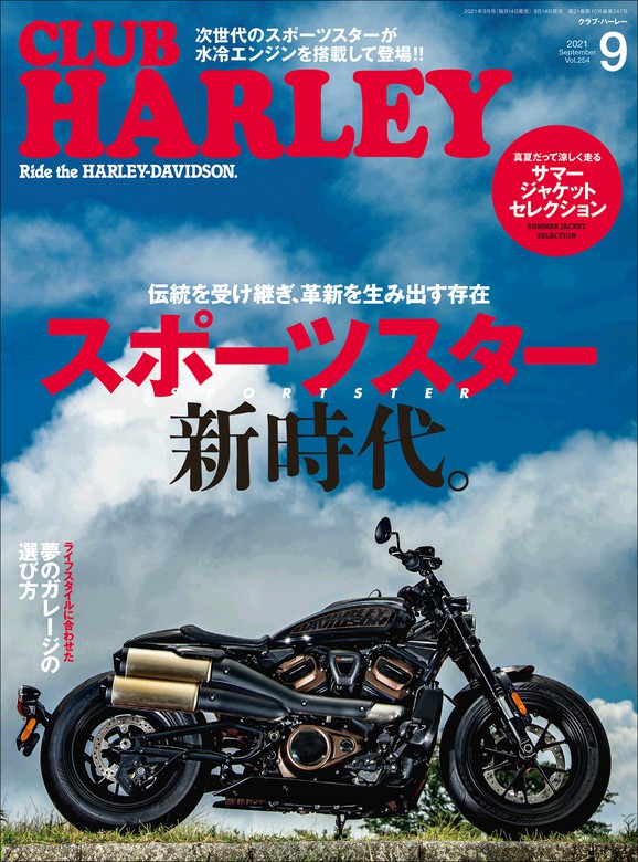 CLUB HARLEY 2021年9月号 Vol.254 - 実用 クラブハーレー編集部：電子