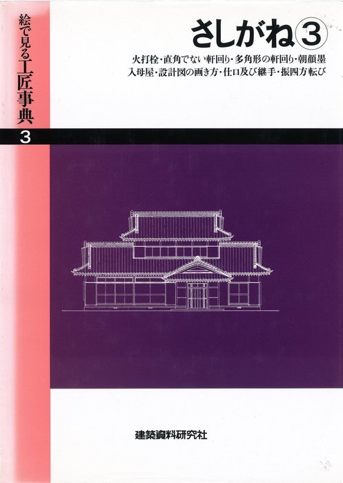 建築資料研究社 工匠辞典 さしがね編 実用木工事編 2冊セット