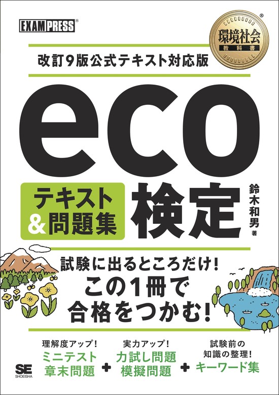 改訂6版 環境社会検定試験eco検定公式テキスト - 語学・辞書・学習参考書