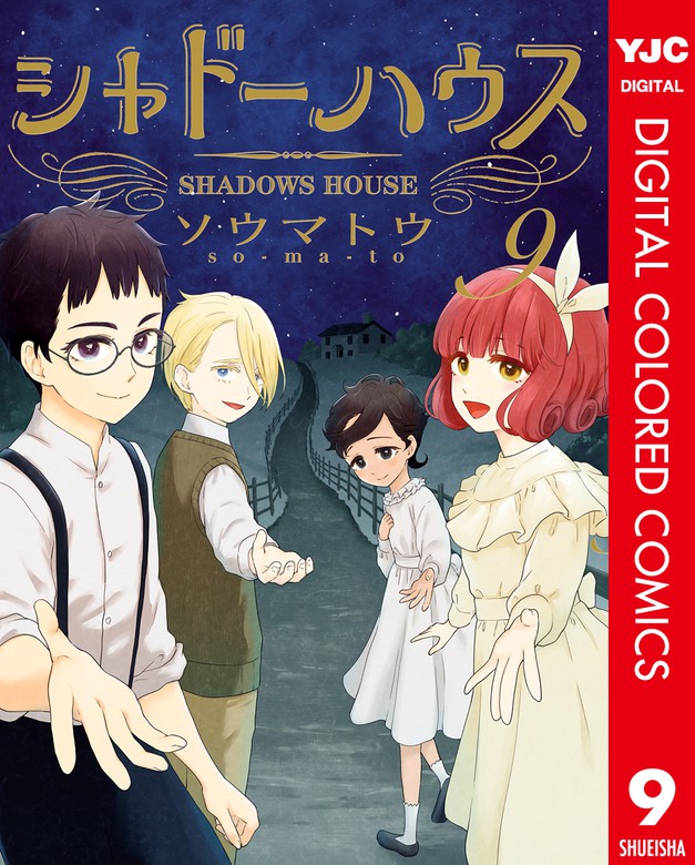 シャドーハウス カラー版 9 マンガ 漫画 ソウマトウ ヤングジャンプコミックスdigital 電子書籍試し読み無料 Book Walker