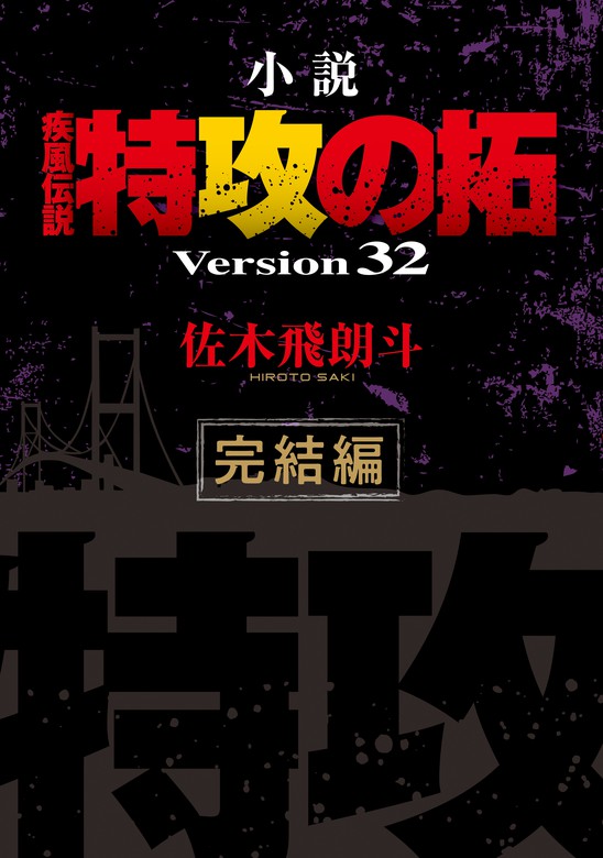 最終巻 小説 疾風伝説 特攻の拓 ｖｅｒｓｉｏｎ３２ 完結編 文芸 小説 佐木飛朗斗 ヤングマガジン 電子書籍試し読み無料 Book Walker