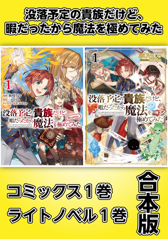 没落予定の貴族だけど 暇だったから魔法を極めてみた コミックス1巻 ライトノベル1巻合本版 新文芸 ブックス 三木なずな かぼちゃ 秋咲りお 電子書籍試し読み無料 Book Walker