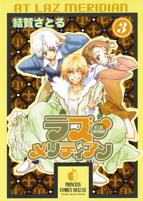 ラズ メリディアン 3 マンガ 漫画 結賀さとる プリンセス 電子書籍試し読み無料 Book Walker