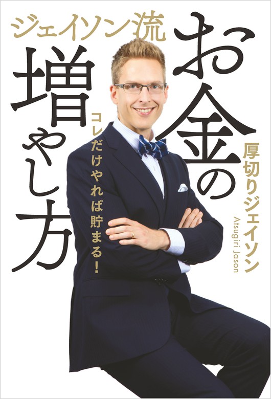 ジェイソン流お金の増やし方　BOOK☆WALKER　実用　厚切りジェイソン：電子書籍試し読み無料