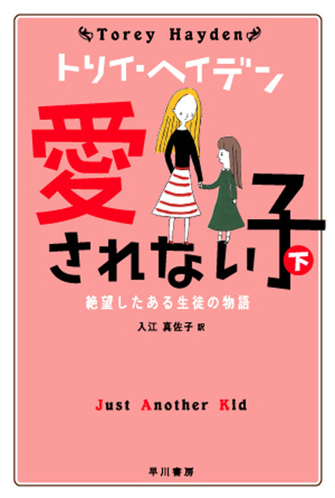 最新刊 愛されない子 下 絶望したある生徒の物語 実用 トリイ ヘイデン 入江真佐子 トリイ ヘイデン文庫 電子書籍試し読み無料 Book Walker