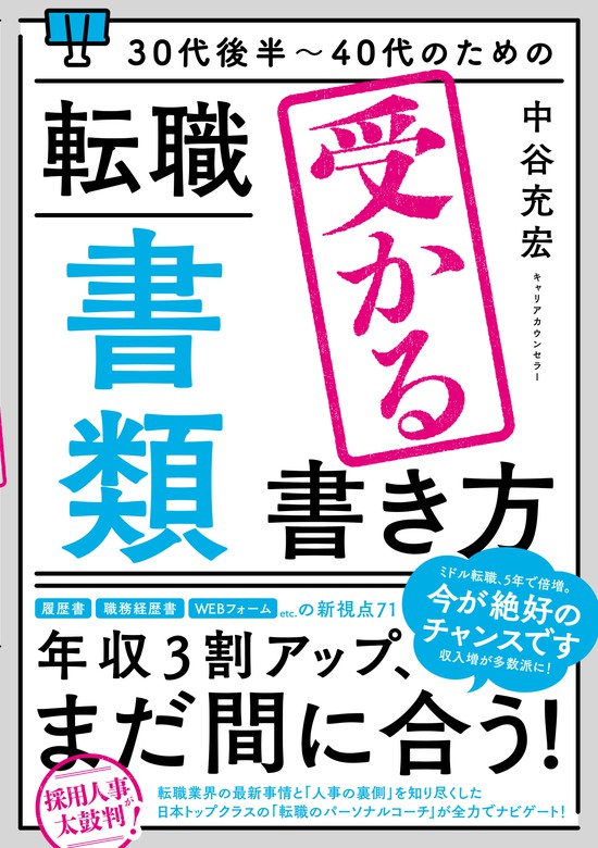 30代後半～40代のための 転職「書類」受かる書き方 - 実用 中谷充宏