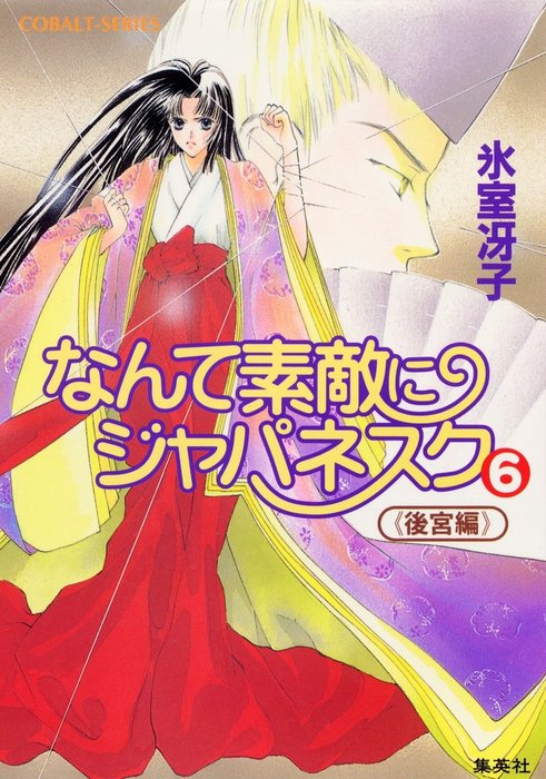 なんて素敵にジャパネスク（６）≪後宮編≫ - 文芸・小説 氷室冴子