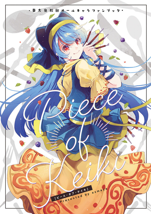 最新刊 ピース オブ ケイキ マンガ 漫画 同人誌 個人出版 あずまあや Azmaya 電子書籍試し読み無料 Book Walker