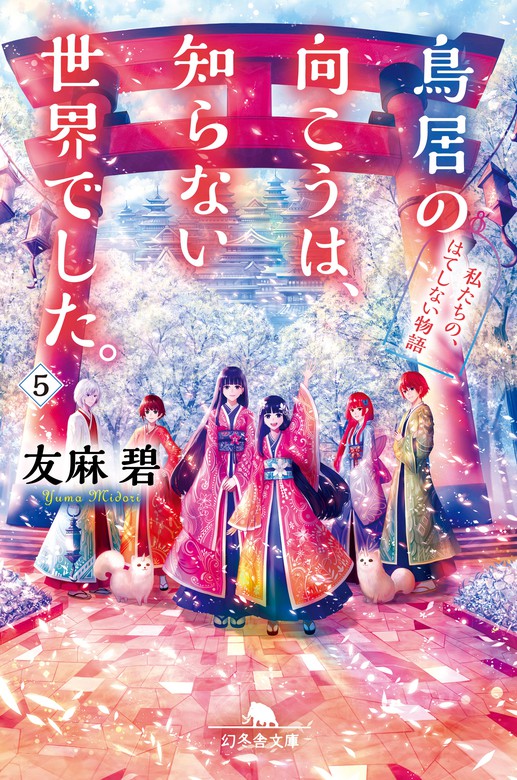 最新刊 鳥居の向こうは 知らない世界でした ５ 私たちの はてしない物語 ライトノベル ラノベ 友麻碧 幻冬舎文庫 電子書籍試し読み無料 Book Walker