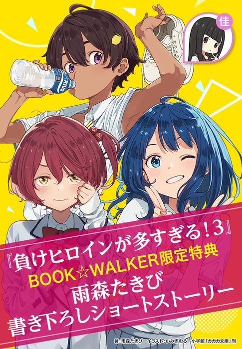 購入特典】『負けヒロインが多すぎる！ ３』BOOK☆WALKER限定