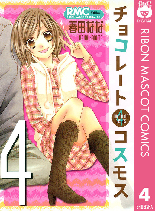 最終巻 チョコレートコスモス 4 マンガ 漫画 春田なな りぼんマスコットコミックスdigital 電子書籍試し読み無料 Book Walker 最終巻 チョコレートコスモス 4 マンガ 漫画 春田なな りぼんマスコットコミックスdigital 電子書籍試し読み無料 Book Walker