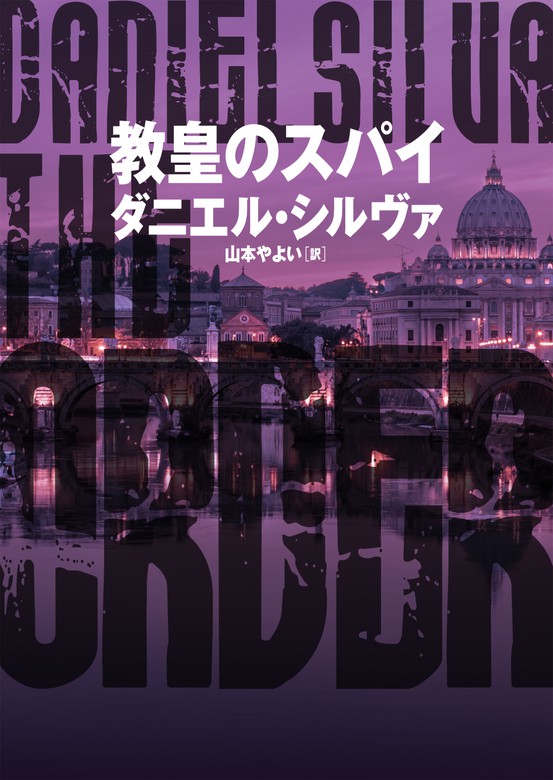 教皇のスパイ 文芸 小説 ダニエル シルヴァ 山本やよい ハーパーコリンズ ジャパン 電子書籍試し読み無料 Book Walker