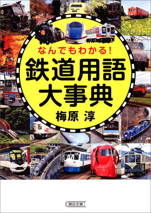 なんでもわかる！ 鉄道用語大事典 - 実用 梅原淳（朝日文庫）：電子