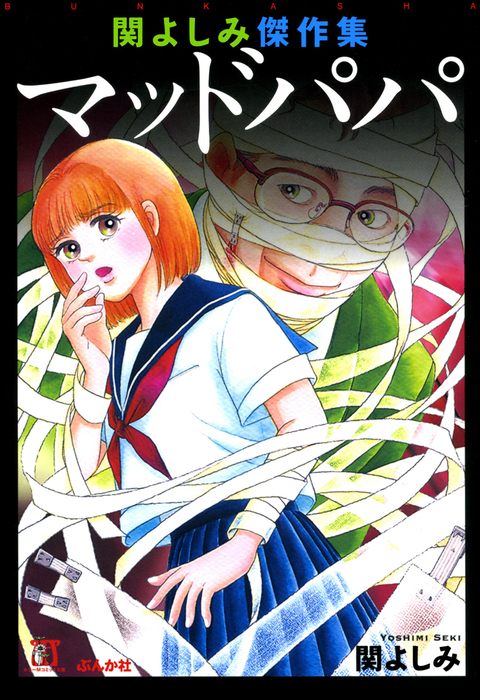 関よしみ　漫画　コミック 関よしみ傑作集 飼育病棟 (ホラーM) | 関よしみ | マンガ