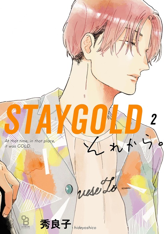 STAYGOLD それから。（２）【特典付】 - マンガ（漫画）、BL（ボーイズラブ） 秀良子（onBLUE comics）：電子書籍試し読み無料 -  BOOK☆WALKER -