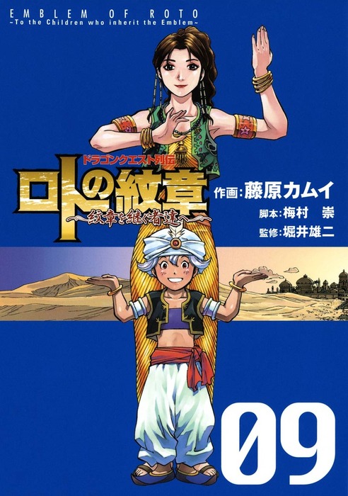 ドラゴンクエスト列伝 ロトの紋章 紋章を継ぐ者達へ 9巻 マンガ 漫画 藤原カムイ 梅村崇 堀井雄二 ヤングガンガンコミックス 電子書籍試し読み無料 Book Walker