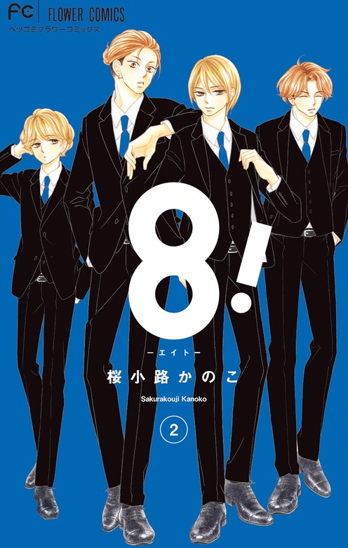 最新刊】8！～エイト～（２） - マンガ（漫画） 桜小路かのこ