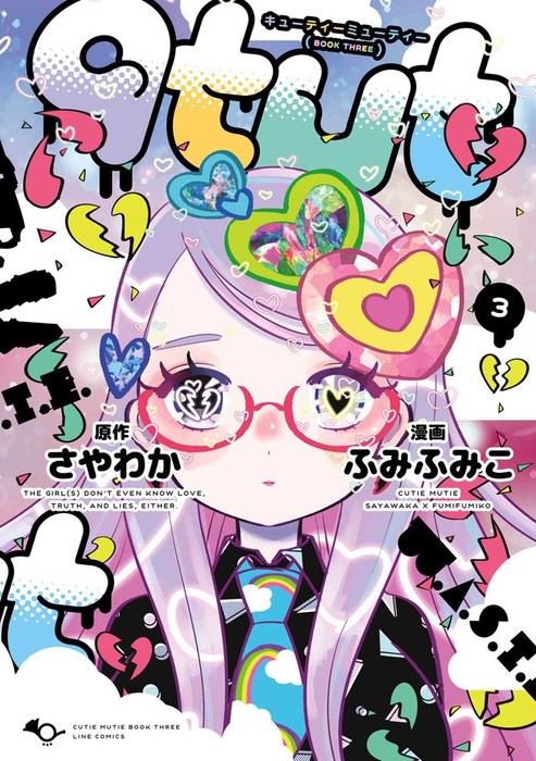 Qtmt キューティーミューティー ３巻 マンガ 漫画 さやわか ふみふみこ Lineマンガ 電子書籍試し読み無料 Book Walker