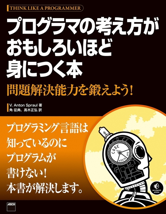 プログラマの考え方がおもしろいほど身につく本 問題解決能力を鍛えよう 実用 ｖ ａｎｔｏｎ ｓｐｒａｕｌ 角征典 高木正弘 アスキー書籍 電子書籍試し読み無料 Book Walker