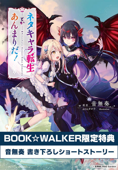 ネタキャラ転生とかあんまりだ マッグガーデンノベルズ 新文芸 ブックス 電子書籍無料試し読み まとめ買いならbook Walker