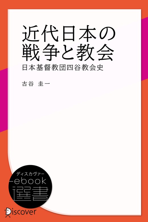 近代日本の戦争と教会 日本基督教団四谷教会史 - 実用 古谷圭一