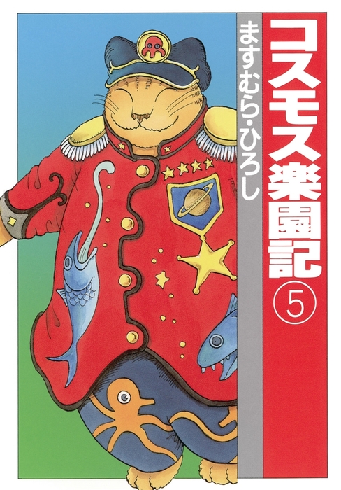 ますむらひろし　セット　アンダルシア姫・コスモス楽園記全巻セット　他 ますむらひろし セット アンダルシア姫・コスモス楽園記全巻セット 他