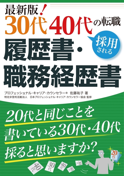 採用される履歴書・職務経歴書はこう書く - ビジネス