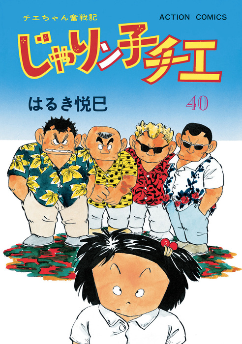 じゃりン子チエ 漫画 1～66巻（65巻なし）+rallysantafesinooficial.com